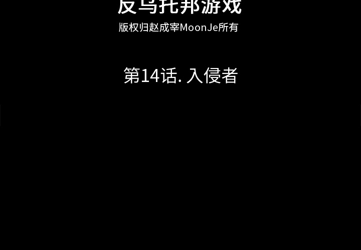 反乌托邦游戏第14话