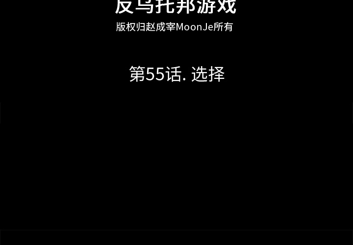 反乌托邦游戏第55话