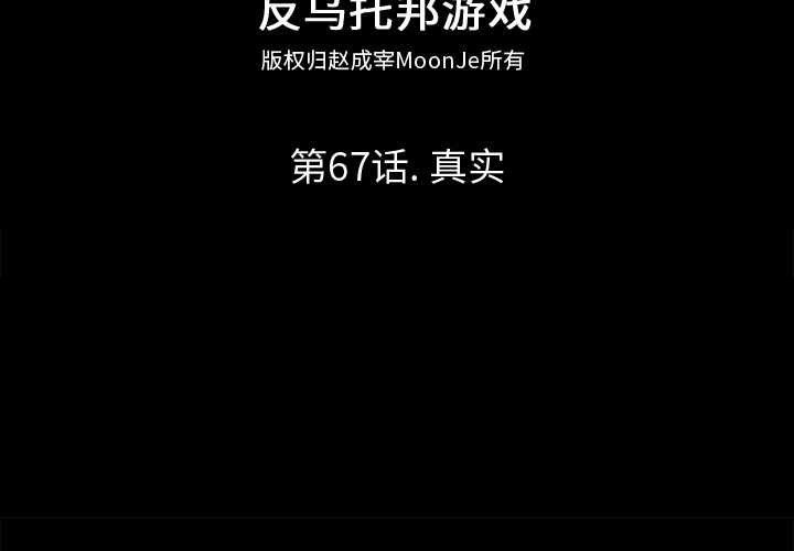 反乌托邦游戏第67话