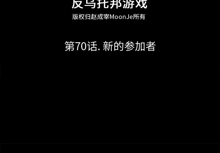 反乌托邦游戏第70话