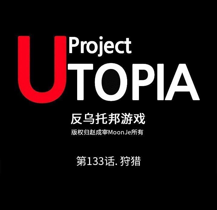 反乌托邦游戏第133话