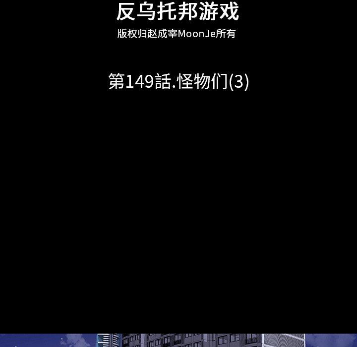 反乌托邦游戏第149话