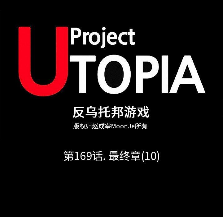 反乌托邦游戏第169话