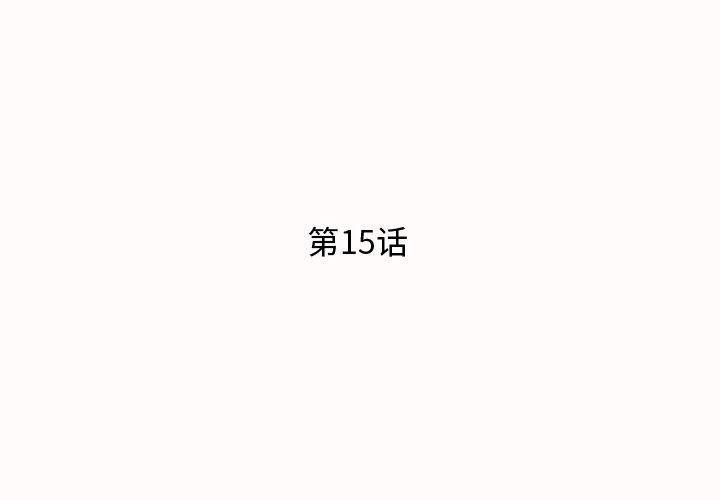失格妈妈第15话