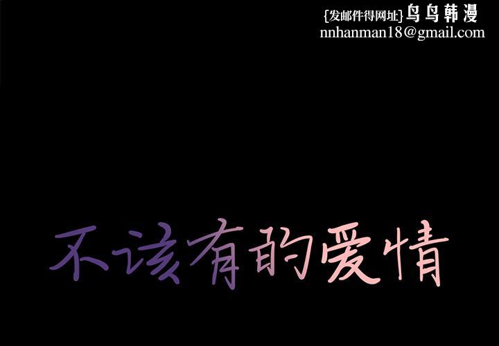 不该有的爱情 - 第1话1.jpg,不该有的爱情 - 第1话1,不该有的爱情 - 第1话