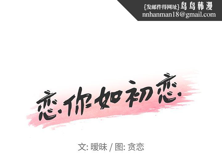 恋你如初恋第1话