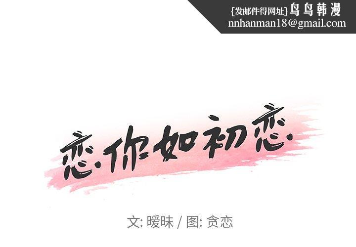 恋你如初恋第17话