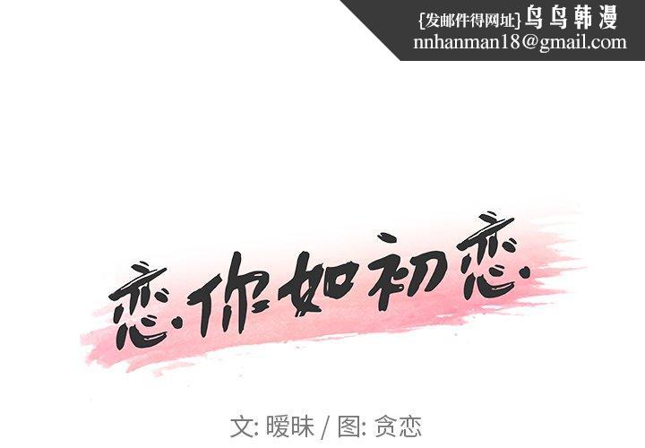 恋你如初恋第28话
