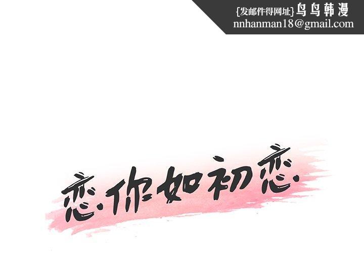 恋你如初恋第38话