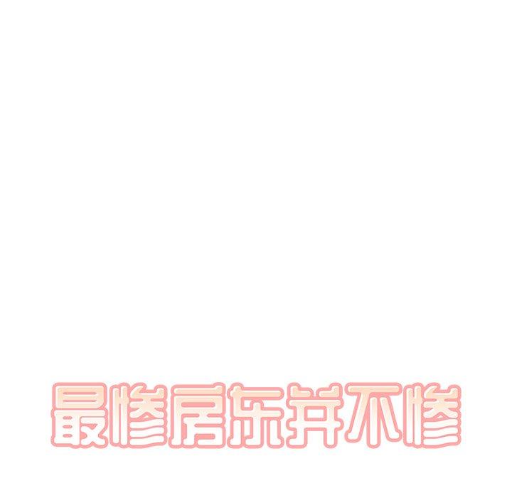 最惨房东并不惨第17话