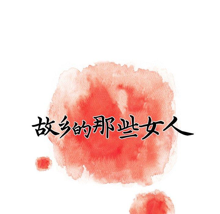 故乡的那些女人第5话