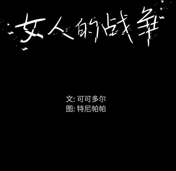 女人的战争 - 第1话83.jpg,女人的战争 - 第1话83,女人的战争 - 第1话
