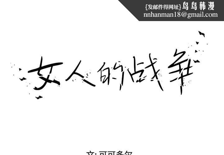 女人的战争 - 第15话1.jpg,女人的战争 - 第15话1,女人的战争 - 第15话