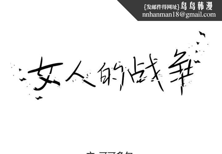 女人的战争 - 第16话1.jpg,女人的战争 - 第16话1,女人的战争 - 第16话