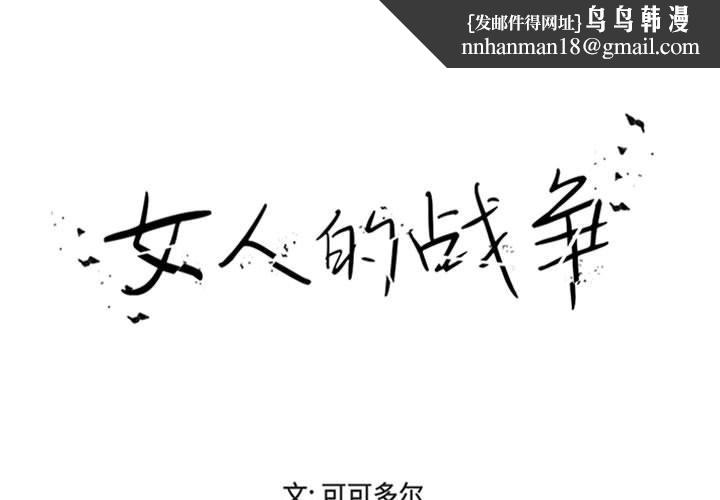 女人的战争 - 第18话1.jpg,女人的战争 - 第18话1,女人的战争 - 第18话