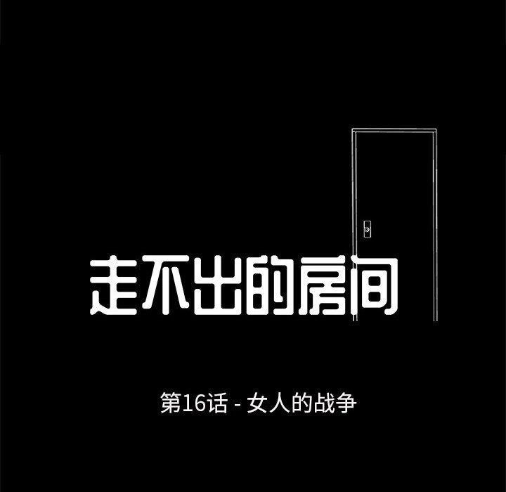 走不出的房间第16话