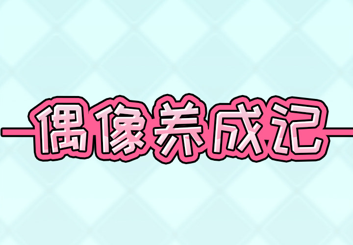 Idols are remembered.-第1章-图片2