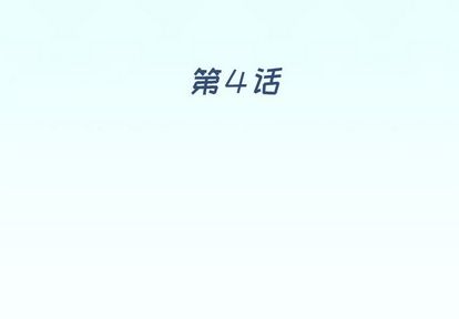 偶像养成记第4话