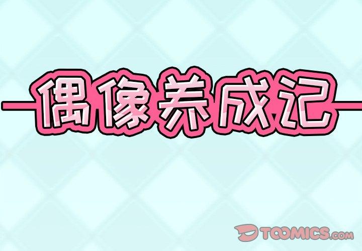 偶像养成记第6话