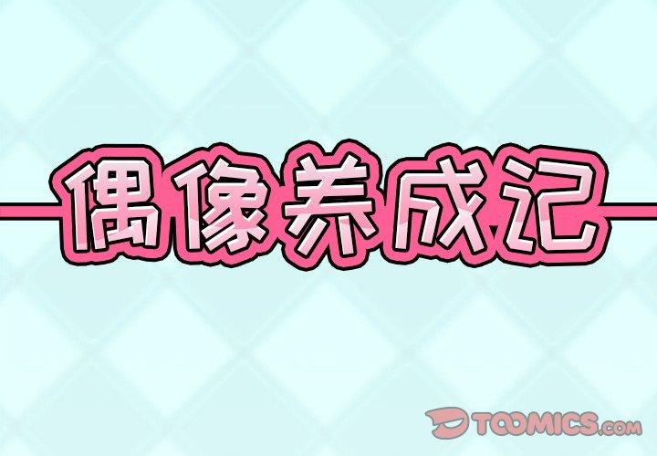 偶像养成记第14话