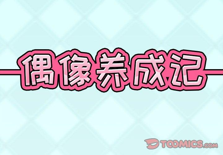 偶像养成记第19话