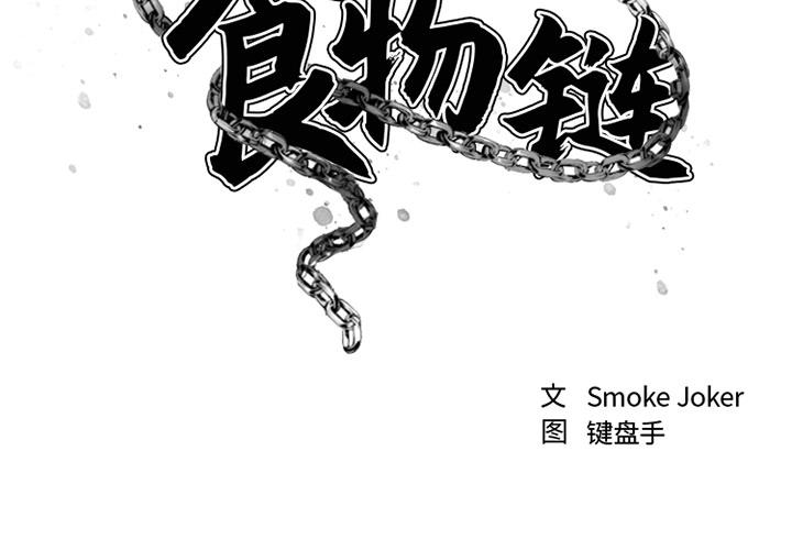 欲望食物链 - 第1话2.jpg,欲望食物链 - 第1话2,欲望食物链 - 第1话