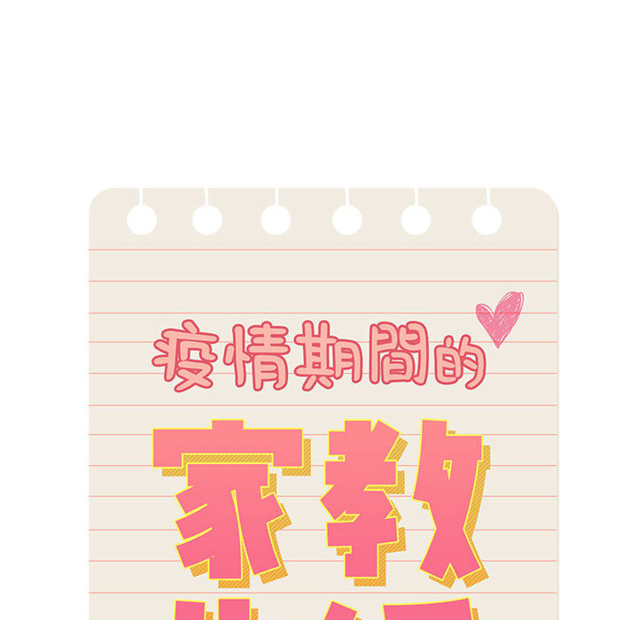 疫情期間的家教生活 - 第1章54.jpg,疫情期間的家教生活 - 第1章54,疫情期間的家教生活 - 第1章