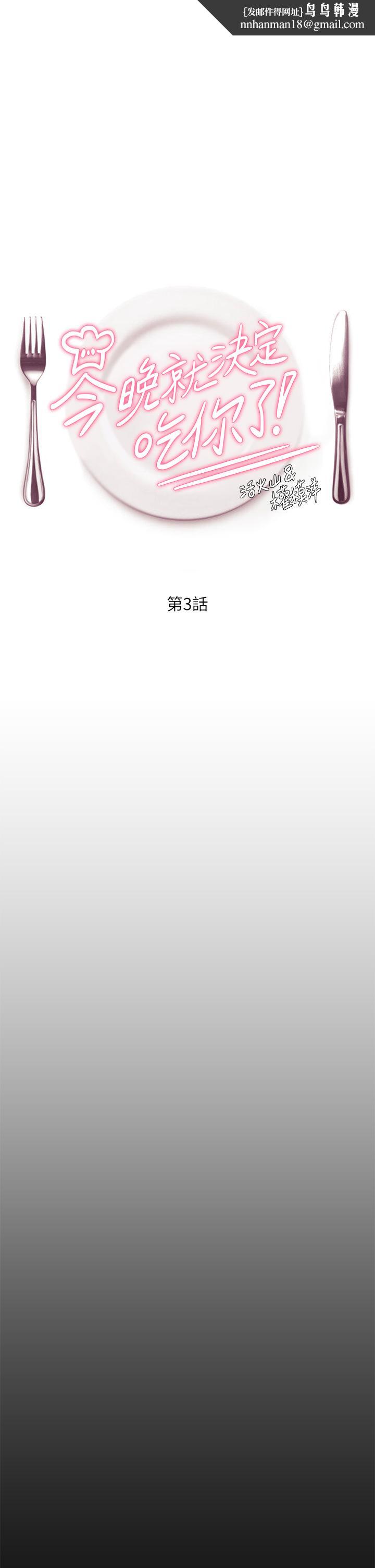今晚就决定吃你了第3话-被当洩慾工具但好舒服