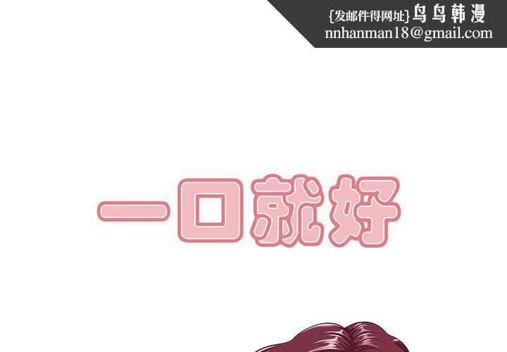一口就好 - 第1话1.jpg,一口就好 - 第1话1,一口就好 - 第1话
