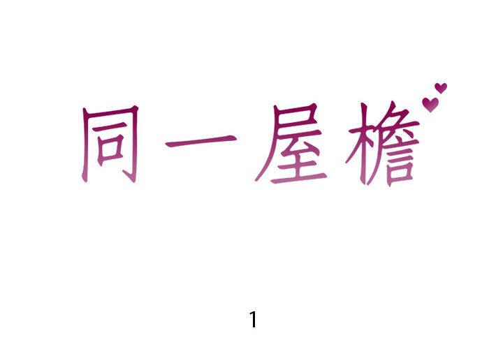 同一屋檐 - 第1话2.jpg,同一屋檐 - 第1话2,同一屋檐 - 第1话