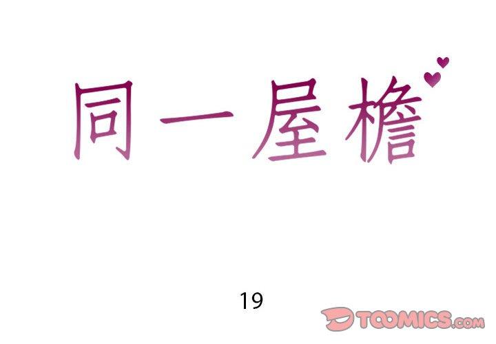 同一屋檐第19话