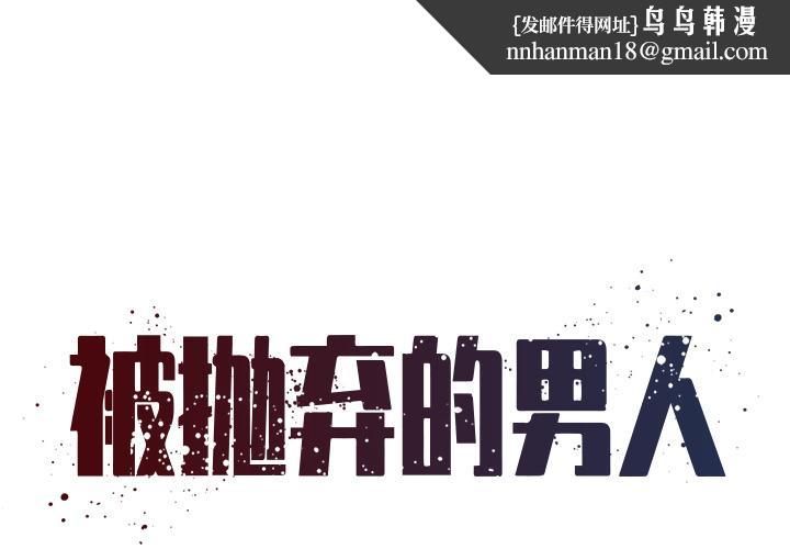 被抛弃的男人 - 第1话1.jpg,被抛弃的男人 - 第1话1,被抛弃的男人 - 第1话
