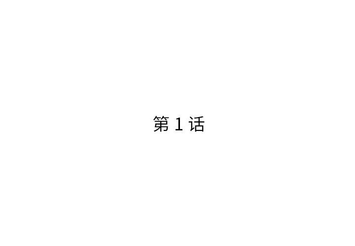 被抛弃的男人 - 第1话3.jpg,被抛弃的男人 - 第1话3,被抛弃的男人 - 第1话