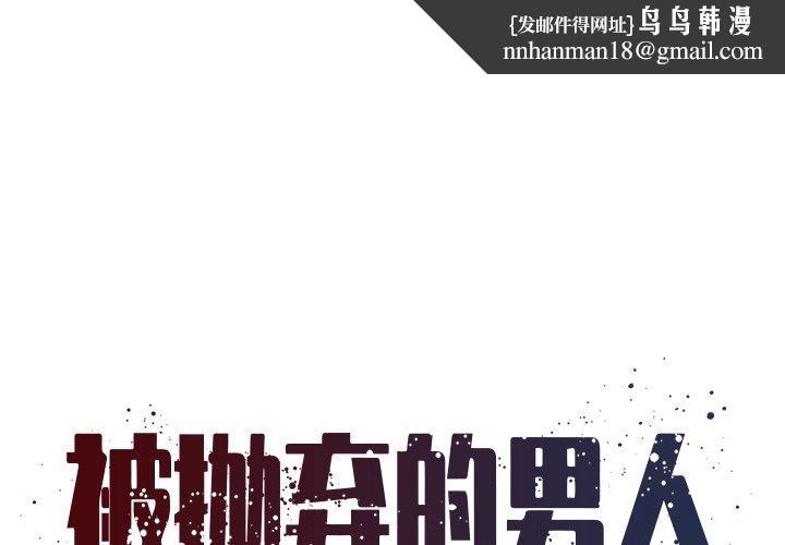 被抛弃的男人 - 第12话1.jpg,被抛弃的男人 - 第12话1,被抛弃的男人 - 第12话