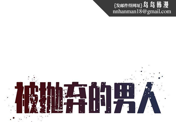 被抛弃的男人 - 第16话1.jpg,被抛弃的男人 - 第16话1,被抛弃的男人 - 第16话