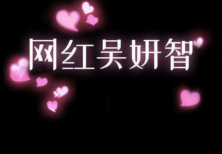 网红吴妍智 - 第1话2.jpg,网红吴妍智 - 第1话2,网红吴妍智 - 第1话