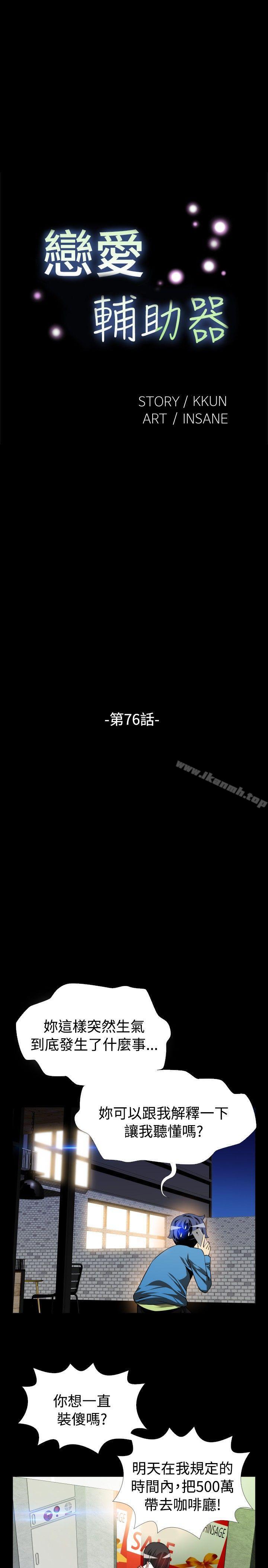 恋爱辅助器第76话