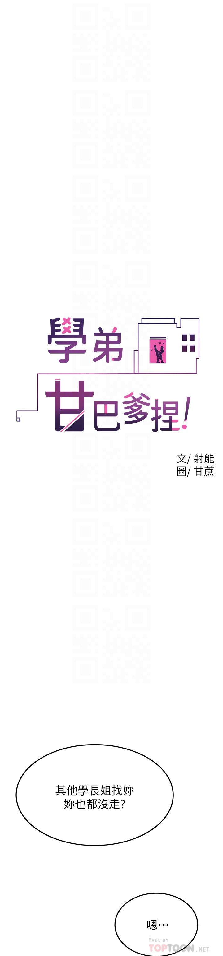 学弟,甘巴爹捏第31话-令人措手不及的告白