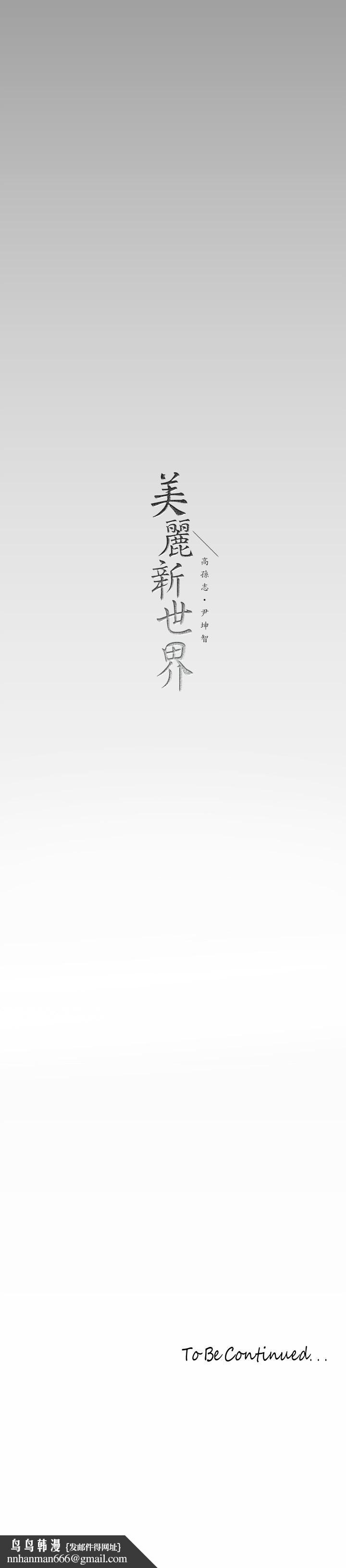 美丽新世界第144话-求你射进来,葛格
