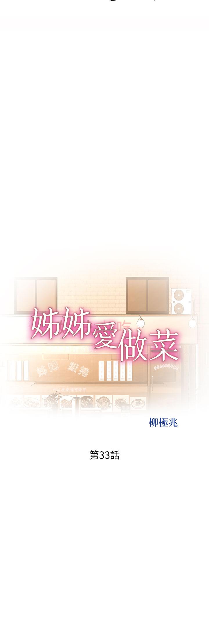 姊姊爱做菜第33话-打越大力夹的越紧