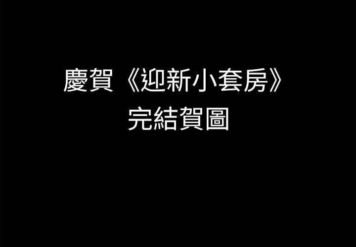 淫新小套房后记