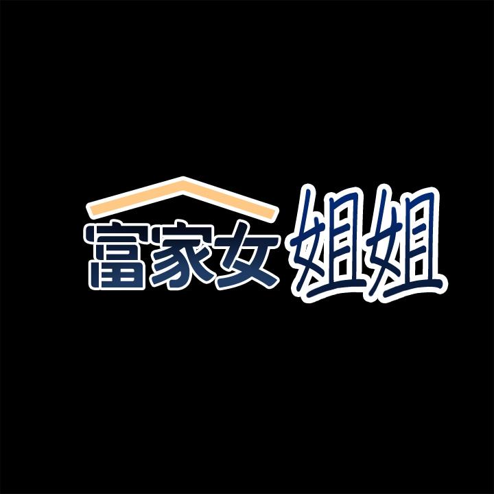 富家女姐姐第58话-这次我绝不让步