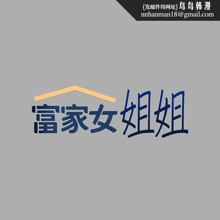 富家女姐姐第59话-令人为难的二选一