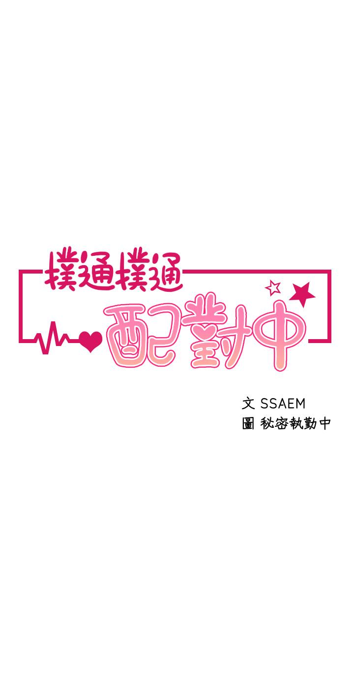 扑通扑通配对中第16话-我让你揉,你快试试看