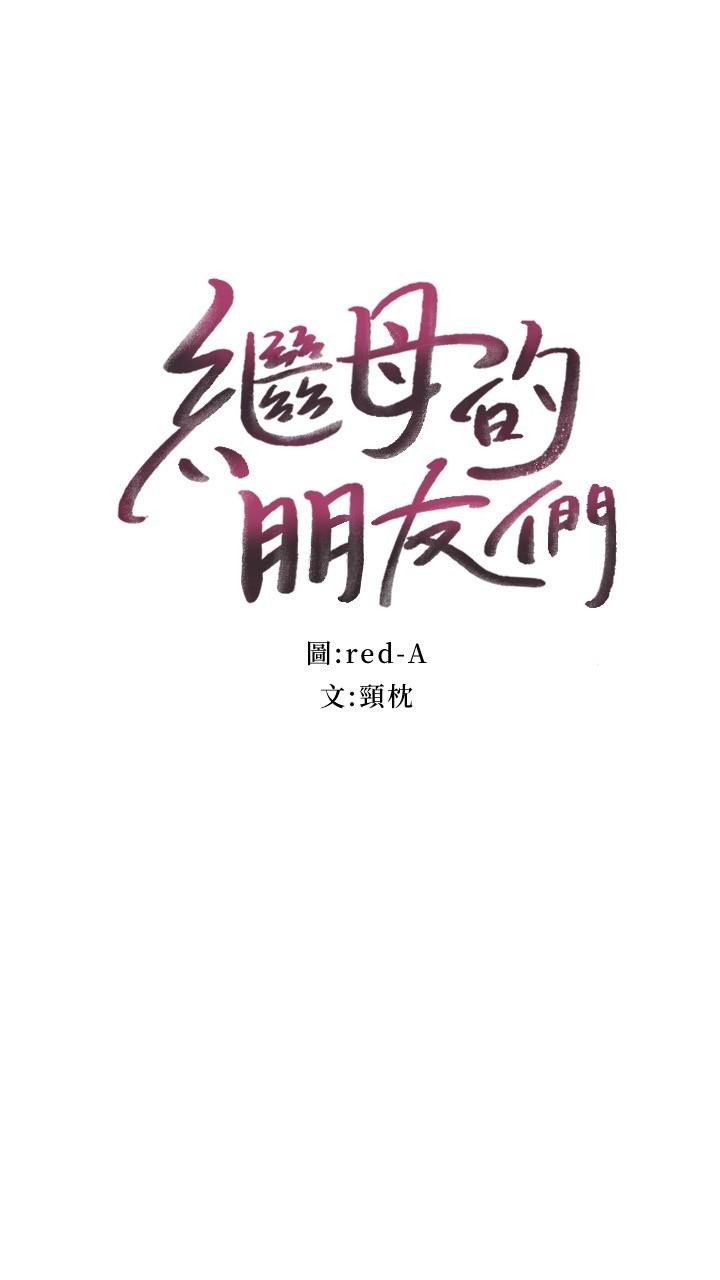 继母的朋友们第125话-秘密准备的惊喜