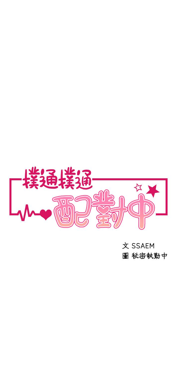 扑通扑通配对中第27话-爽到升天的裘莉前辈