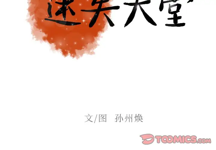 迷失天堂第19章