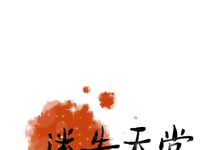 迷失天堂第52话