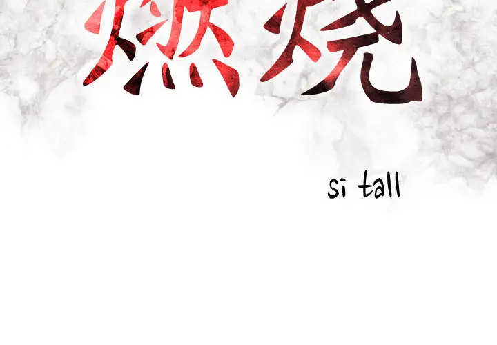 燃烧 - 第1章2.jpg,燃烧 - 第1章2,燃烧 - 第1章
