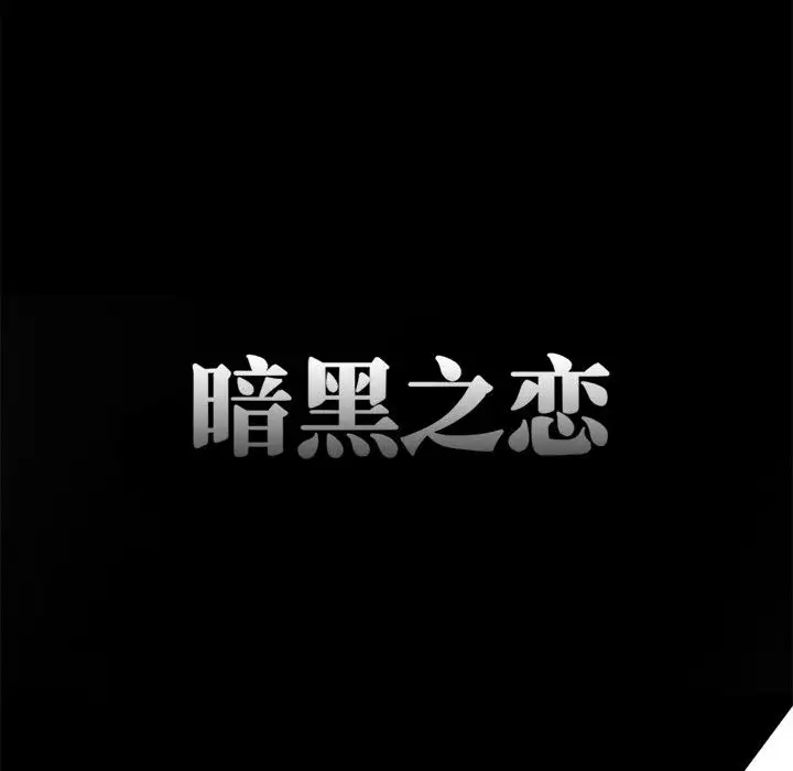 暗黑之恋 - 第1话71.jpg,暗黑之恋 - 第1话71,暗黑之恋 - 第1话